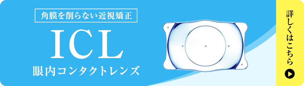 角膜を削らない近視矯正ICL 眼内コンタクトレンズ